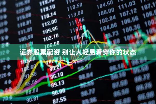 证券股票配资 别让人轻易看穿你的状态